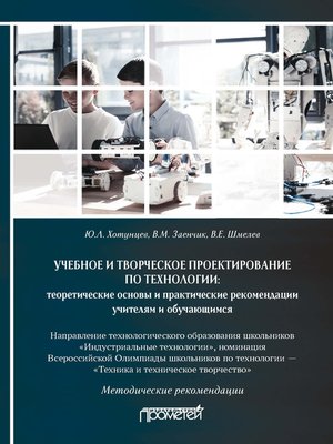 cover image of Учебное и творческое проектирование по технологии